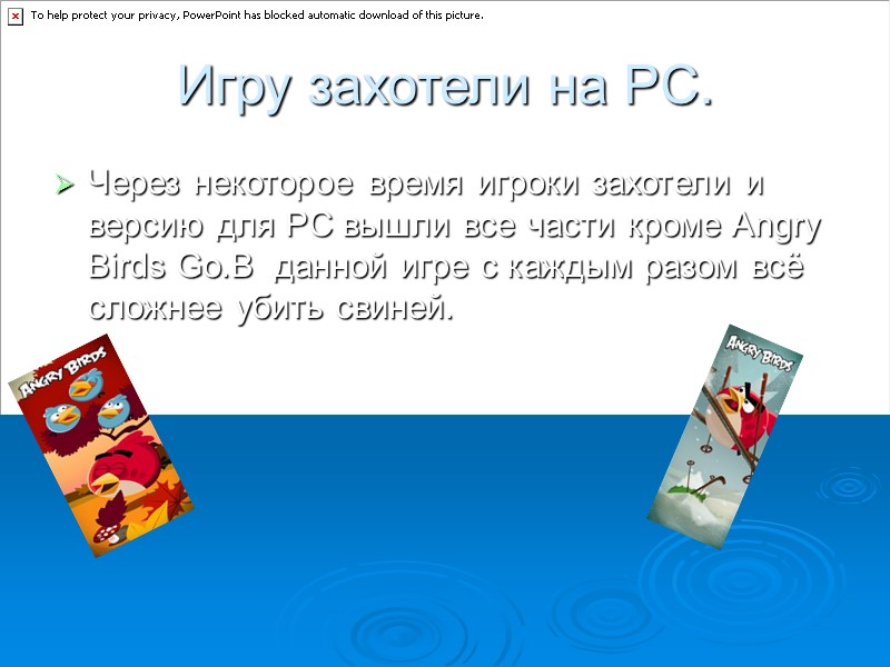 Игру захотели на PC. Через некоторое время игроки захотели и версию для PC вышли